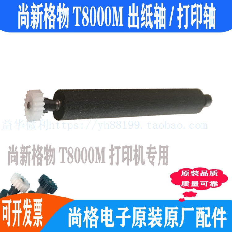 尚新格物T8000M打印轴 出纸杆 纸仓轴 胶轴 胶棒 走纸轴滚轴 推荐