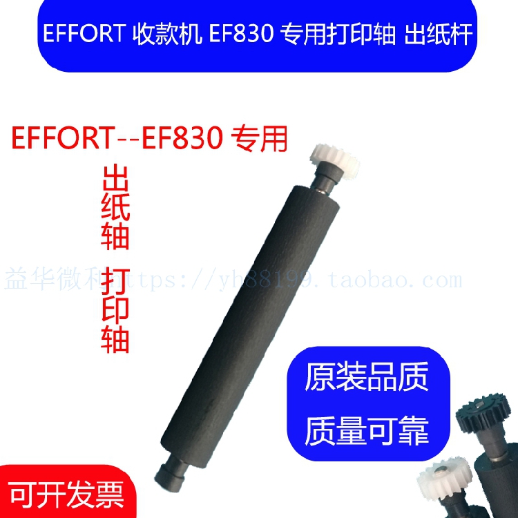 EFFORT电子收款机EF830打印滚轴 打印轴 走纸轴压纸轴 转轴出纸杆