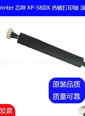xprinter芯烨XP-58IIIK热敏票据打印机转轴 走纸轴压纸轴胶辊滚轴