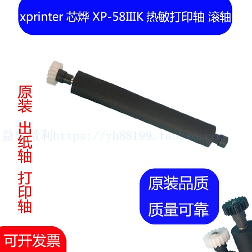 xprinter芯烨XP-58IIIK热敏票据打印机转轴 走纸轴压纸轴胶辊滚轴