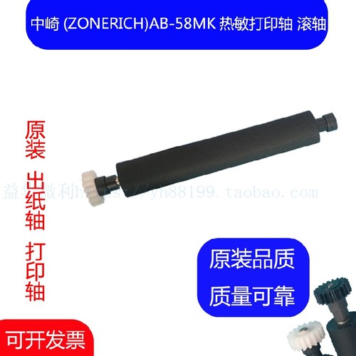 ZONERICH中崎AB-58MK打印机专用滚轴 打印轴 走纸轴 压纸轴胶辊