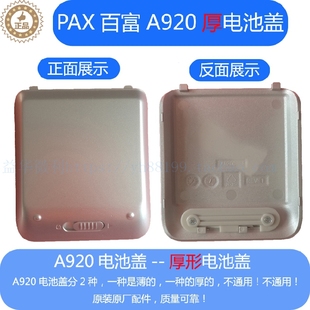 店长推荐 IS900电池后壳配件 PAX原装 百富A920银色电池盖厚形后盖