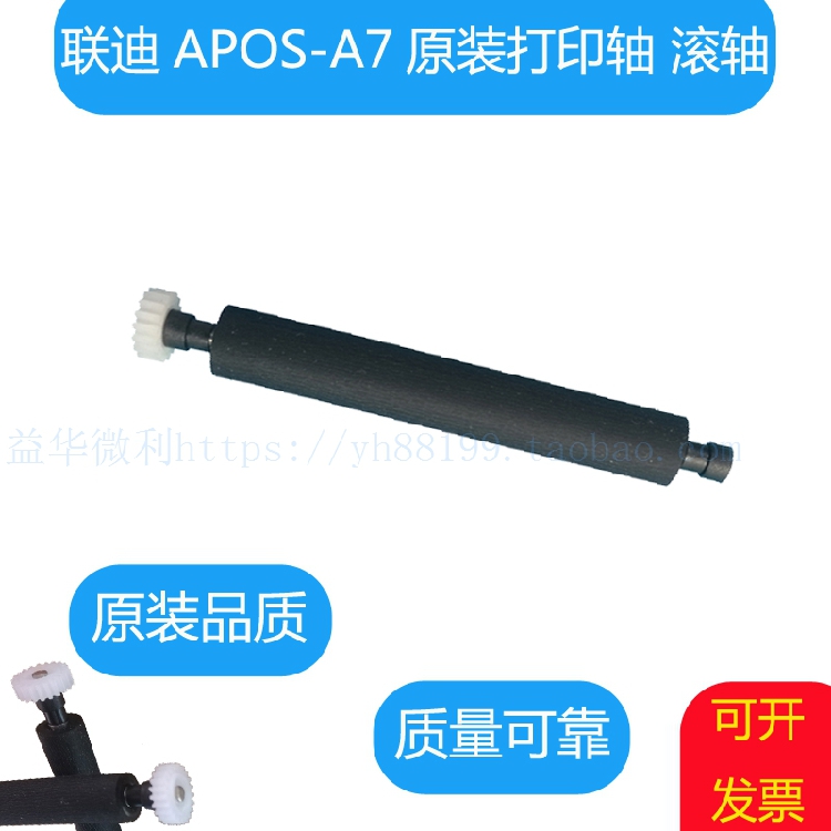 APOS-A7滚轴联迪LANDI原装专用