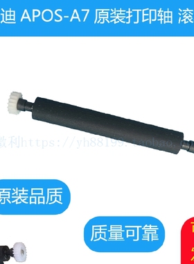 联迪APOS-A7打印轴走纸轴压纸轴纸仓出纸杆转轴LANDI原装滚轴推荐