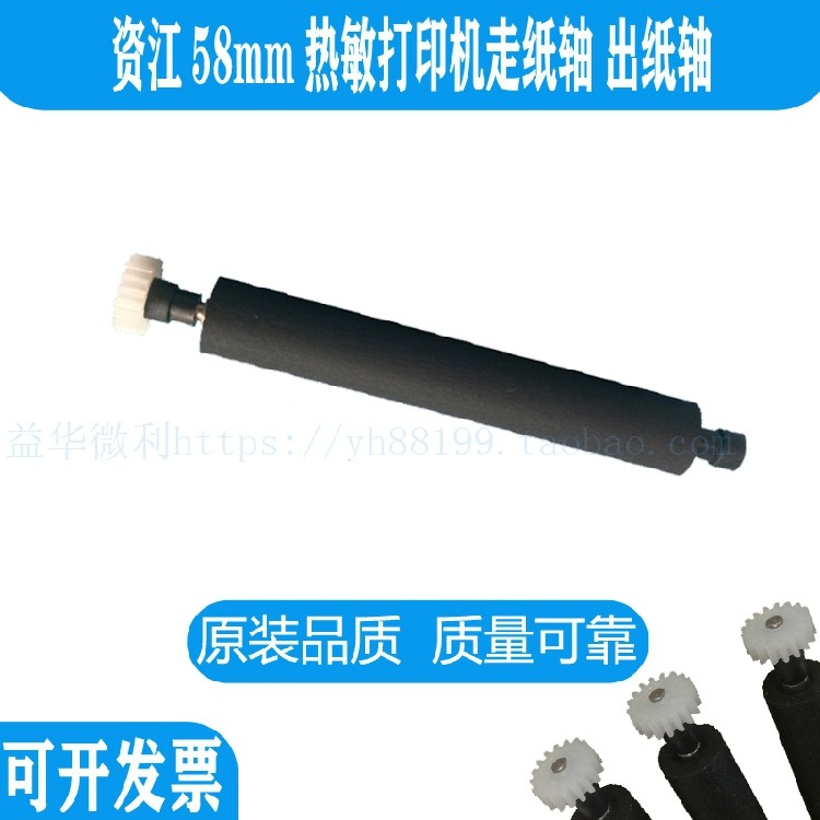 资江58mm热敏打印机专用滚轴 打印轴 走纸轴 压纸轴 转轴胶辊零件