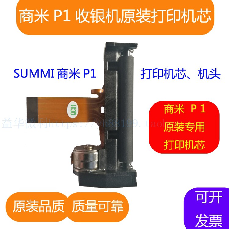 商米P1外卖接单点餐机打印机芯 SUNMI原装专用热敏头配件全新推荐