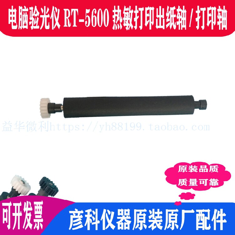 电脑验光仪RT5600热敏打印轴走纸轴彦科原装压纸轴滚轴出纸杆推荐