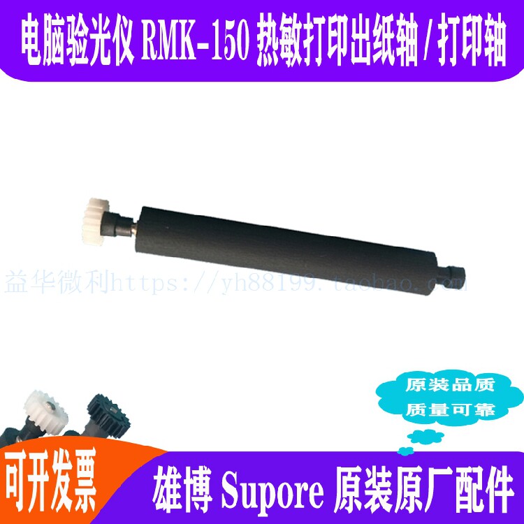 雄博电脑验光仪RMK150热敏打印轴