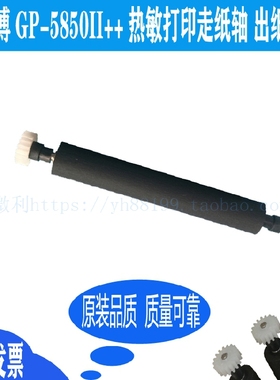 佳博GP-5850II++热敏打印机轴走纸轴 压纸轴 转轴胶辊 滚轴出纸杆
