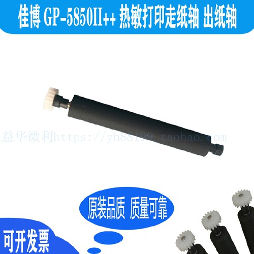 佳博GP-5850II++热敏打印机轴走纸轴 压纸轴 转轴胶辊 滚轴出纸杆