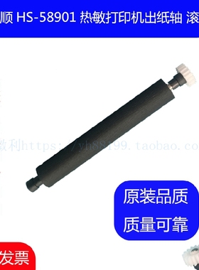 浩顺HS58901热敏票据打印机原装打印轴 滚轴 走纸轴 胶辊 出纸杆