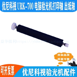 优尼科视验光机URK-700打印轴走纸轴压纸滚轴 出纸杆配件店主推荐
