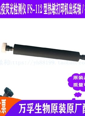 FS-112免疫荧光检测仪热敏打印轴走纸轴压纸轴 转轴胶辊滚轴 飞测