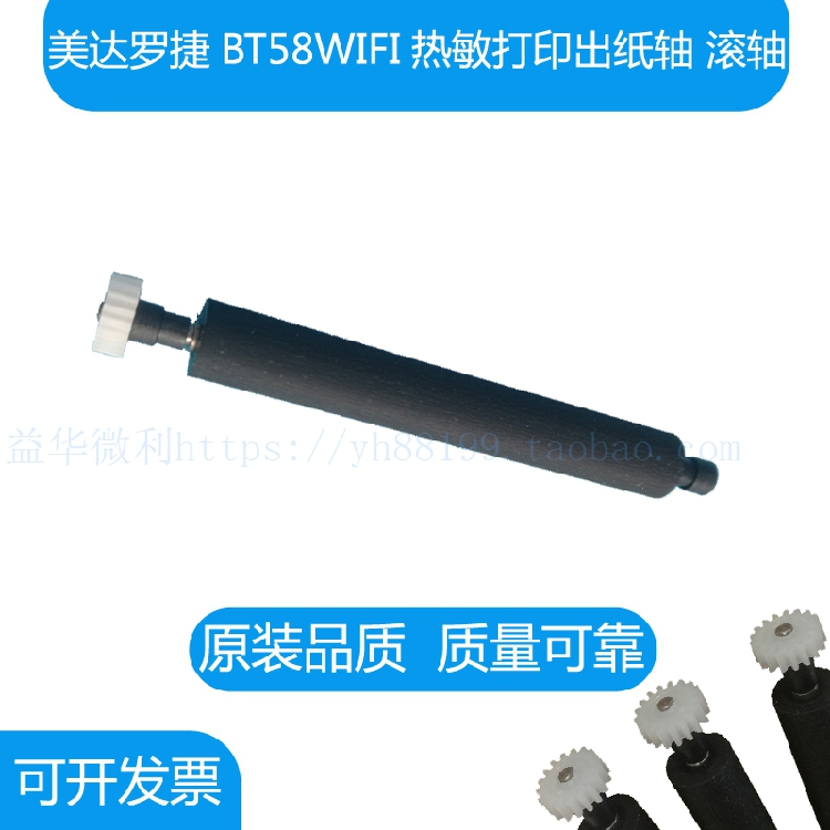 MDLOGIC美达罗捷BT58WIFI打印轴 出纸杆 纸仓轴 胶轴 走纸轴 滚轴