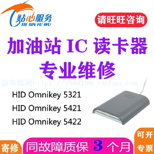 中石油加油站HIDOmnikey5421 5422 5321读卡器IC卡读写机维修服务
