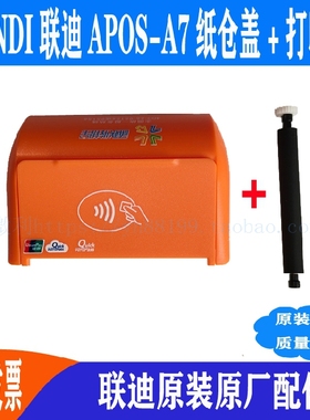 联迪APOS-A7纸盖打印盖橘色出纸仓盖电池盖打印滚轴landi原装配件