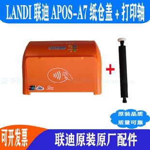 联迪APOS-A7纸盖打印盖橘色出纸仓盖电池盖打印滚轴landi原装配件