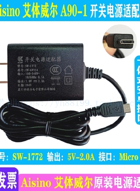 Aisino艾体威尔A90-1充电器原装科力电源适配器Micro USB接口5V2A
