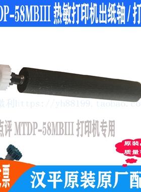 MTDP-58MBIII热敏打印机出纸杆 纸仓轴 胶轴胶棒 走纸轴滚轴 推荐