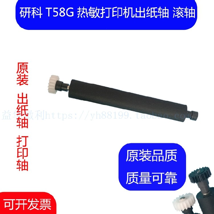 研科T58G热敏票据打印机滚轴 专用打印轴 走纸轴 转轴 胶辊 胶棒