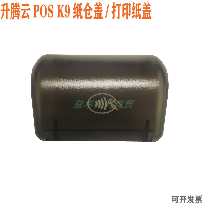 升腾k9出纸打印仓盖pos专用上壳