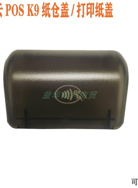 升腾K9出纸盖打印盖纸卷盖纸仓盖 centerm云pos专用上壳 店主推荐