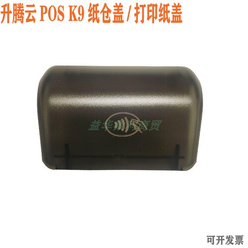 升腾k9出纸打印仓盖pos专用上壳