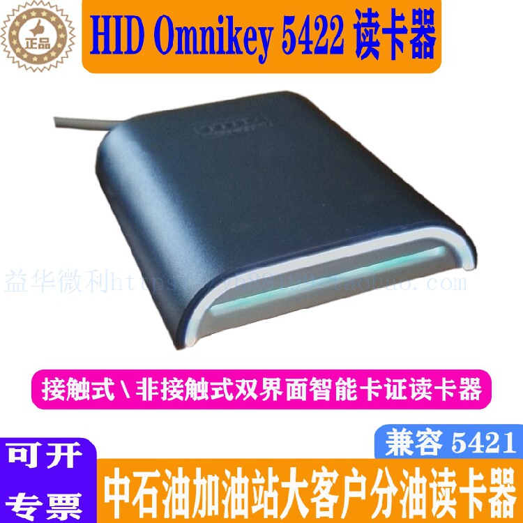 HID Omnikey5422读卡器中石油5321加油站IC读写机95504大客户5421
