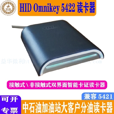 HID Omnikey5422读卡器中石油5321加油站IC读写机95504大客户5421