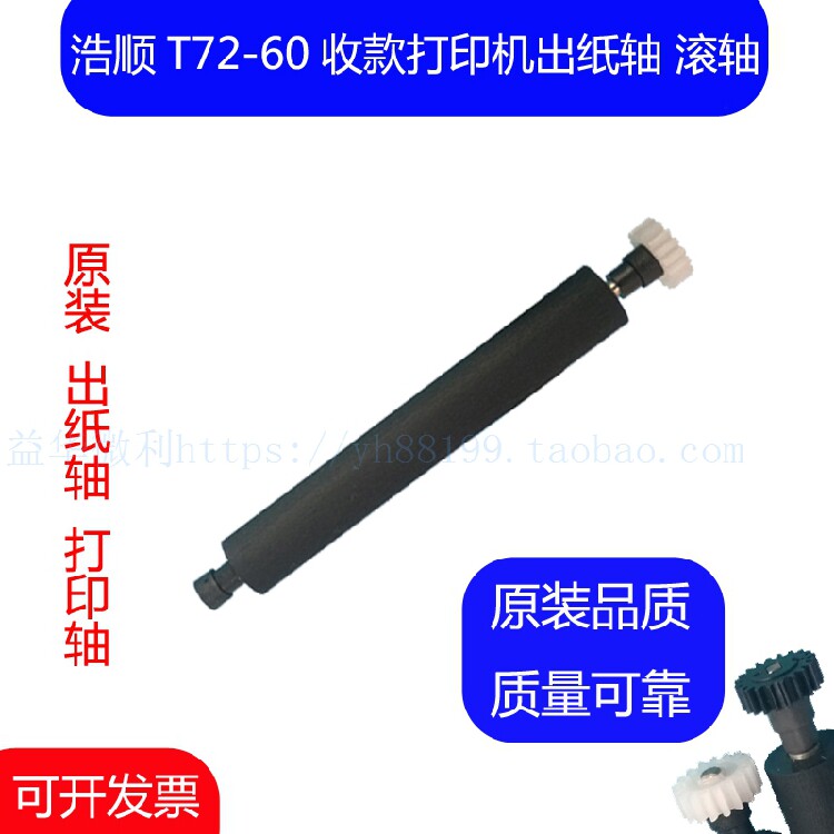 浩顺T72-60智能收款机打印滚轴 走纸轴 压纸轴 胶轴 原装出纸转轴