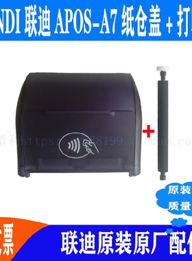 landi联迪A7纸盖打印前盖智能机APOS原装纸仓盖上盖配件推荐热卖