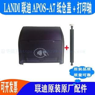 landi联迪A7纸盖打印前盖智能机APOS原装纸仓盖上盖配件推荐热卖