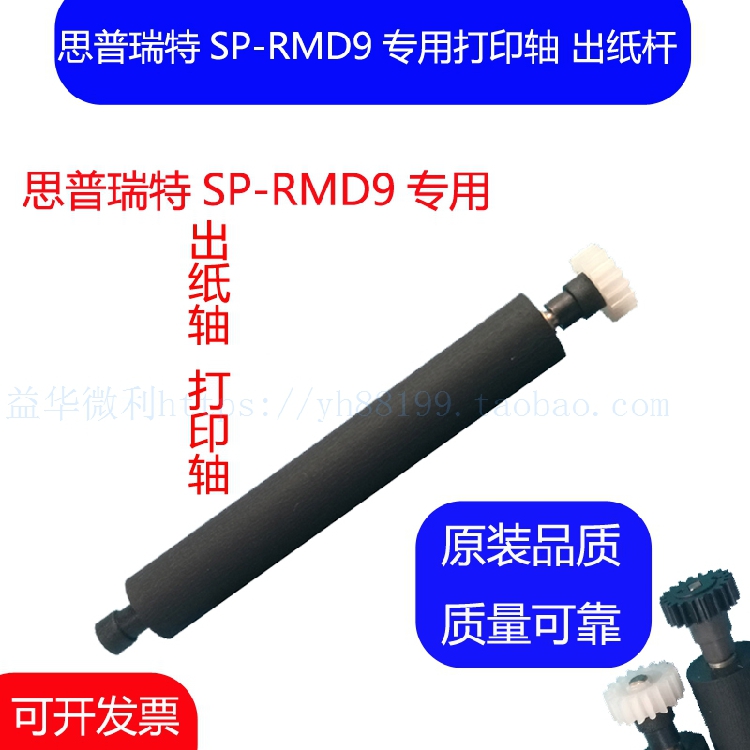 思普瑞特SP-RMD9热敏打印机出纸杆 纸仓轴 胶轴 胶棒 走纸轴 滚轴