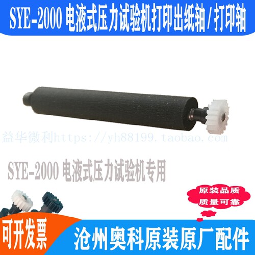 SYE-2000型电液式压力试验机打印轴 出纸杆纸仓轴 走纸轴滚轴推荐