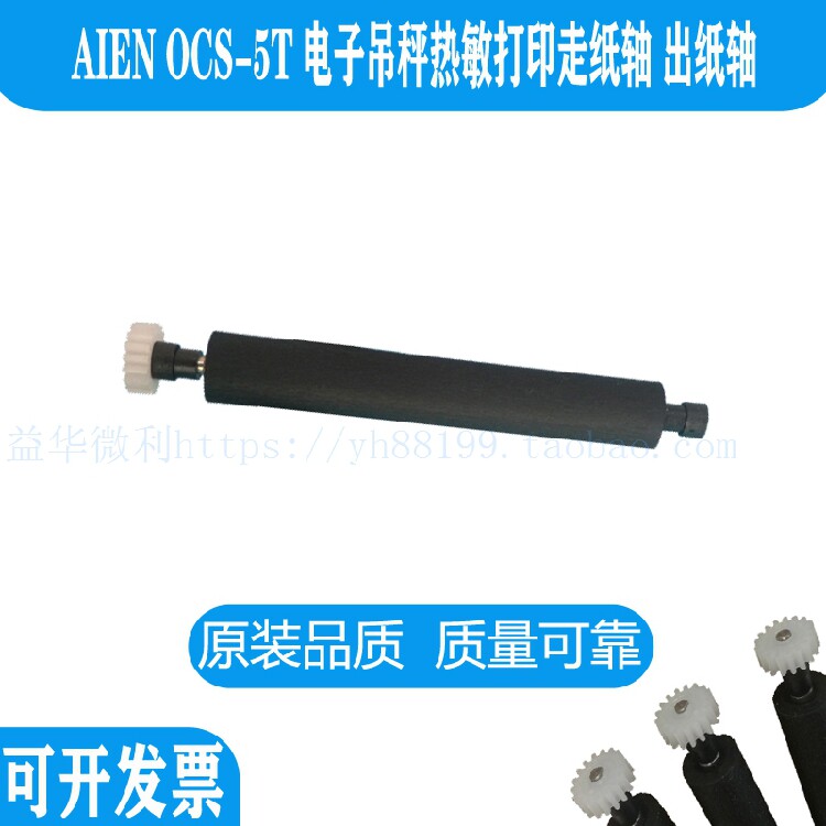 AIEN OCS-5T电子吊秤打印机滚轴 打印轴 走纸轴 诺亚机芯压纸转轴