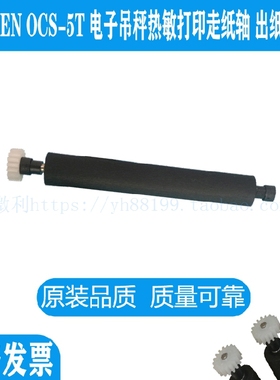 AIEN OCS-5T电子吊秤打印机滚轴 打印轴 走纸轴 诺亚机芯压纸转轴