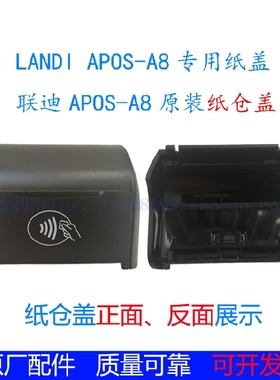 联迪A8纸盖打印盖出纸盖APOS纸仓盖landi上盖件多种可选推荐热卖