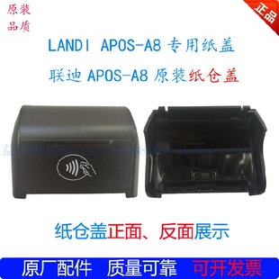 联迪A8纸盖打印盖出纸盖APOS纸仓盖landi上盖件多种可选推荐 热卖