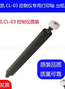 欧凯CL-03测力控制仪专用打印轴胶辊走纸轴 转轴滚轴CL03S出纸杆