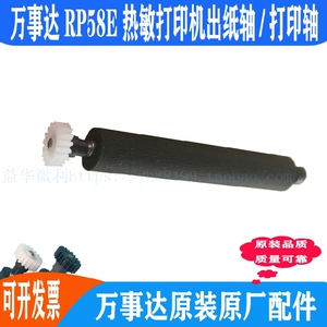 万事达RP58E打印轴 热敏打印机出纸杆纸仓轴胶轴胶棒 走纸轴滚轴