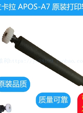 拉卡拉A7打印轴走纸轴 胶棍 纸仓转轴 滚轴 出纸杆 联迪APOS配件