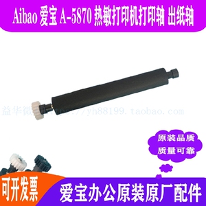 Aibao爱宝A-5870热敏打印机滚轴 打印轴 走纸轴 压纸轴 转轴 胶辊