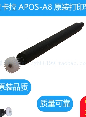 拉卡拉A8打印轴走纸轴 胶棍 纸仓转轴 滚轴 出纸杆 联迪APOS配件