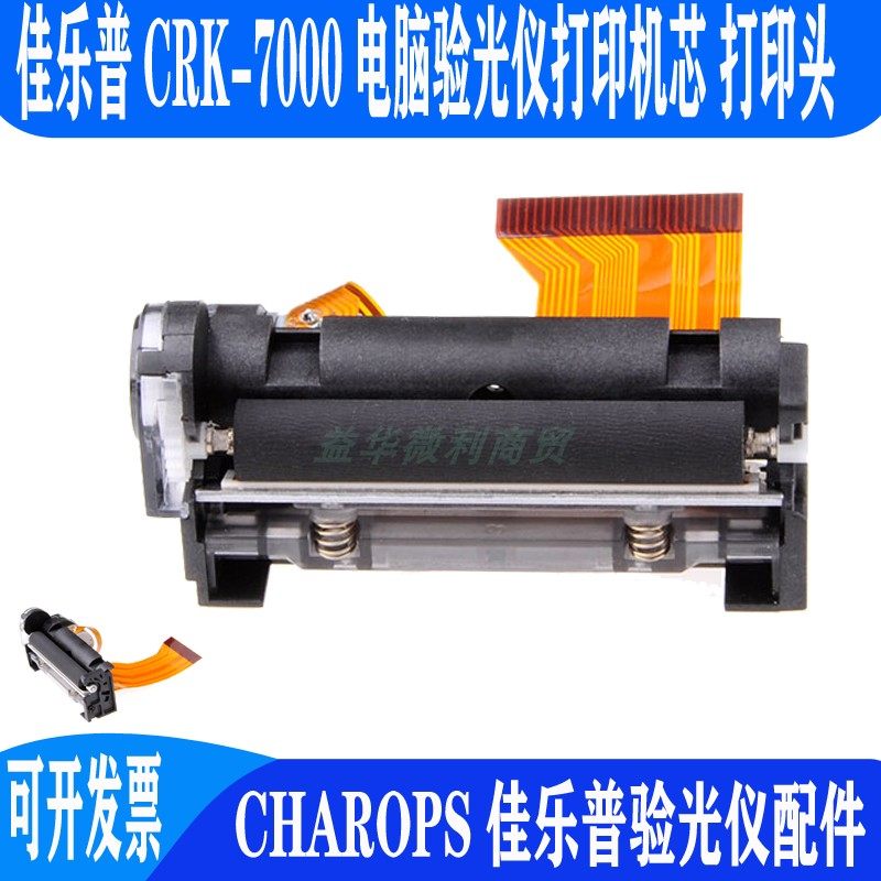 佳乐普电脑验光仪CRK7000打印机芯CR7000热敏敏打印头CHAROPS推荐