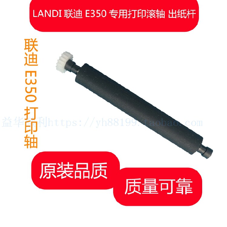 联迪E350打印轴 走纸轴 胶棍 纸舱轴 转轴滚轴 landi原装卷轴配件