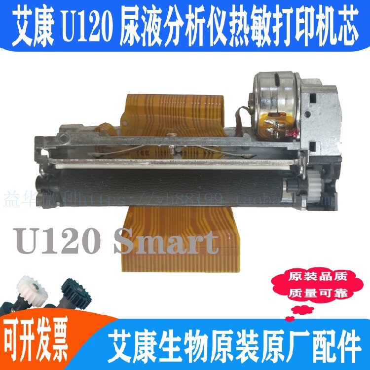 艾康U120Smart尿机尿液分析仪打印机芯 打印头热敏头店主推荐热卖