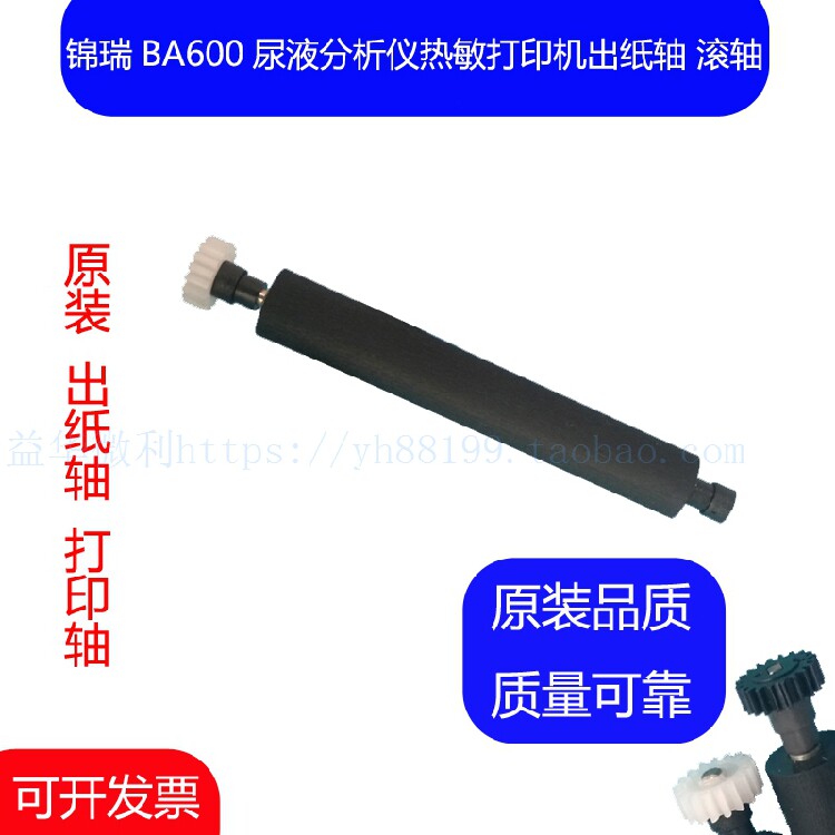 锦瑞BA600打印轴走纸轴转轴尿液化学分析仪滚轴胶棒 全新店长推荐