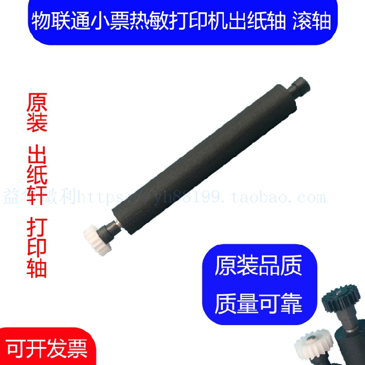 物联通热敏小票打印机出纸杆 纸仓轴 胶轴胶棒 走纸轴滚轴 打印轴