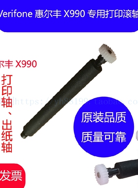 Verifone惠尔丰X990智能机打印轴走纸轴压纸轴纸仓转轴滚轴出纸杆
