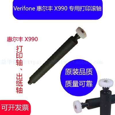 Verifone惠尔丰X990智能机打印轴